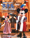 東京ディズニーリゾートホテルガイドブック 2022-2023/ディズニーファン編集部/旅行【1000円以上送料無料】