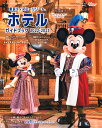 東京ディズニーリゾートホテルガイドブック 2022-2023／ディズニーファン編集部／旅行【1000円以上送料無料】