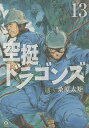 空挺ドラゴンズ 13／桑原太矩【1000円以上送料無料】