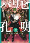 パリピ孔明 10／四葉夕卜／小川亮【1000円以上送料無料】