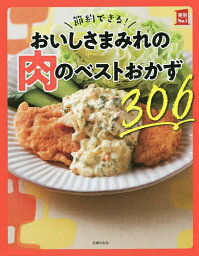 節約できる!おいしさまみれの肉のベストおかず306／主婦の友社／レシピ【1000円以上送料無料】