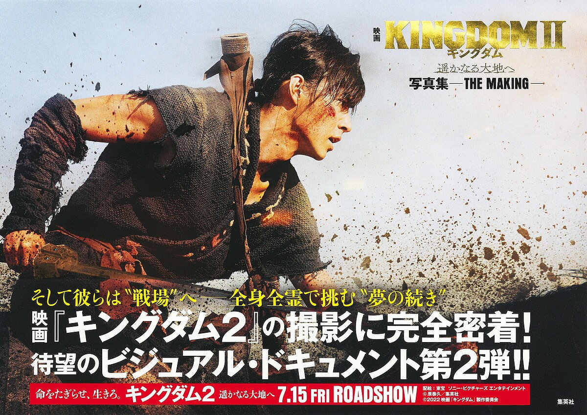 【送料無料】映画キングダム2遥かなる大地へ写真集-THE MAKING-のサムネイル