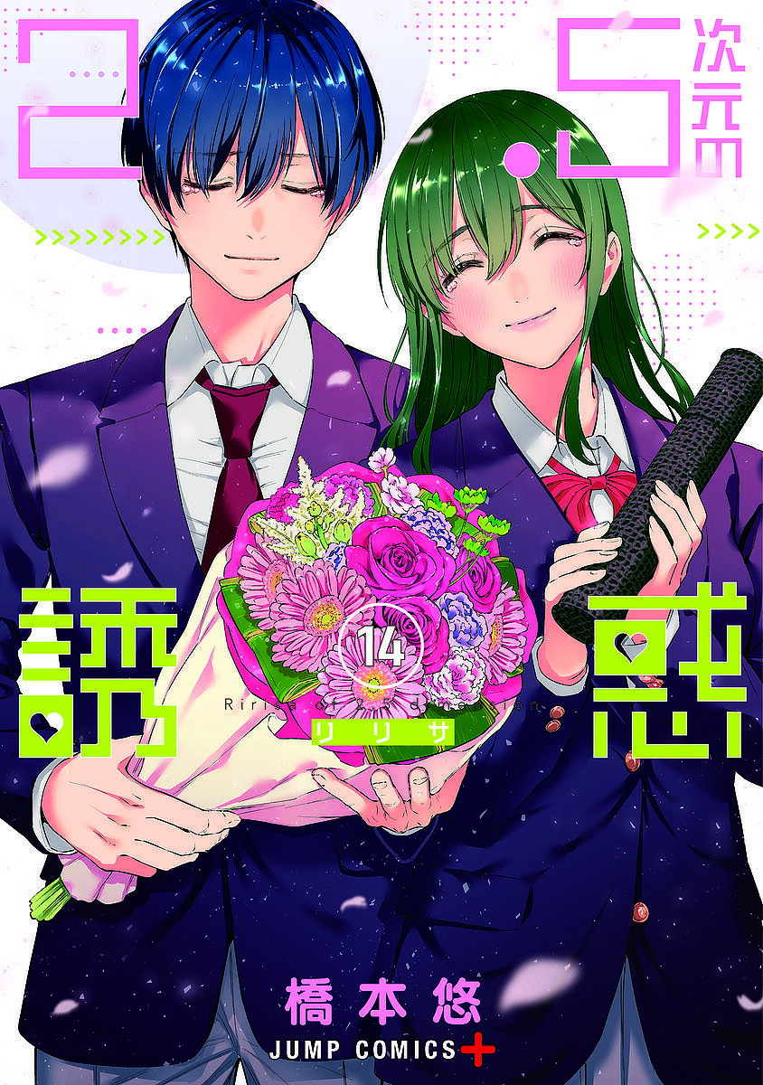 Kodansha Magazine C - 【送料無料】2.5次元の誘惑(リリサ) 14／橋本悠