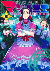 株式会社マジルミエ 3／岩田雪花／青木裕【1000円以上送料無料】