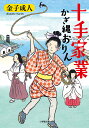 十手家業 かぎ縄おりん/金子成人【1000円以上送料無料】