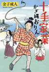 十手家業 かぎ縄おりん／金子成人【1000円以上送料無料】