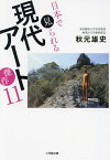 日本で見られる現代アート傑作11／秋元雄史【1000円以上送料無料】