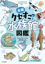 全国クセすご水族館図鑑／さかなのおにいさんかわちゃん