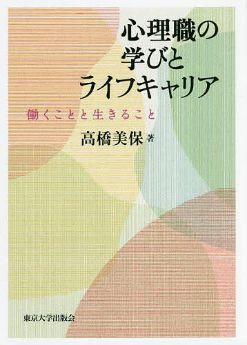 ※商品画像はイメージや仮デザインが含まれている場合があります。帯の有無など実際と異なる場合があります。著者高橋美保(著)出版社東京大学出版会発売日2022年07月ISBN9784130121194ページ数294Pキーワードしんりしよくのまなびとらいふきやりあはたらく シンリシヨクノマナビトライフキヤリアハタラク たかはし みほ タカハシ ミホ9784130121194内容紹介人の心に向き合い、社会の各領域で心の専門家として位置づくこと。臨床心理学の基本的な発想や学びについて、専門職のライフキャリアを軸に語る。「心理職を生きる」キャリア選択を考える人に手に取ってほしい一冊。※本データはこの商品が発売された時点の情報です。目次第1部 心理職として“あること”（人と向き合うということ/その人が生きることを支えること）/第2部 心理職として“すること”（人を支えるための基本的枠組み/人を支えるための心理療法）/第3部 心理職として“働くこと”（現場で働くために/現場で協働するために）/第4部 心理職として“生きること”（心理職というキャリアを歩む/自分自身のライフキャリアと心理職）