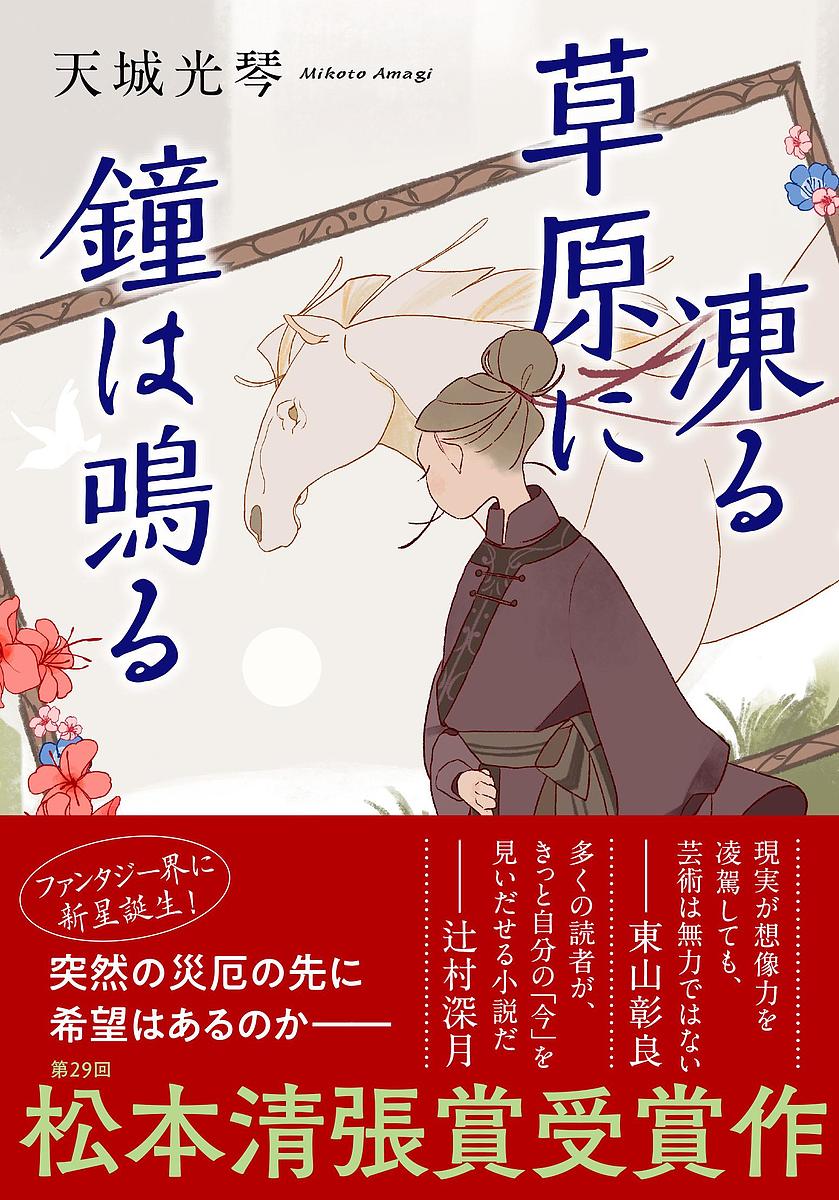 Other - 【送料無料】凍る草原に鐘は鳴る／天城光琴