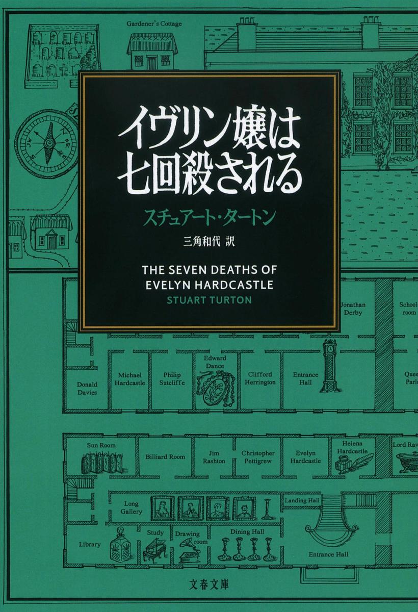 【送料無料】イヴリン嬢は七回殺される／スチュアート タートン／三角和代