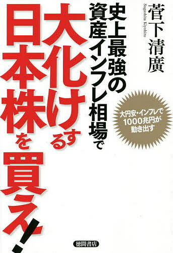 史上最強の資産インフレ相場で大化けする日本株を買え! 大円安・インフレで1000兆円が動き出す／菅下清廣【1000円以上送料無料】