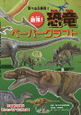 学べる大発見 最強 恐竜ペーパークラフト すぐに作れる9作品のキットつき／福井県立恐竜博物館／柳澤秀紀恐竜画グループ コロンブス【1000円以上送料無料】