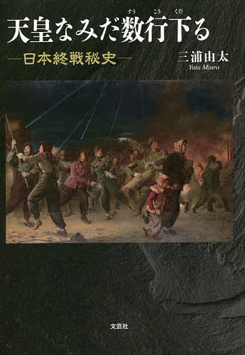 天皇なみだ数行下る 日本終戦秘史／三浦由太【1000円以上送料無料】