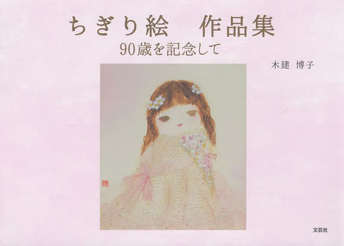 【送料無料】ちぎり絵作品集 90歳を記念して／木建博子