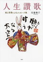 人生讃歌 絵と言葉によるメッセージ集/佐藤雅子【1000円以上送料無料】