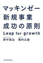 マッキンゼー新規事業成功の原則 Leap for growth／野中賢治／梅村太朗【1000円以上送料無料】