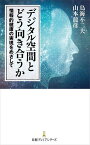 デジタル空間とどう向き合うか 情報的健康の実現をめざして／鳥海不二夫／山本龍彦【1000円以上送料無料】