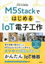 M5StackではじめるIoT電子工作/伊藤浩之【1000円以上送料無料】