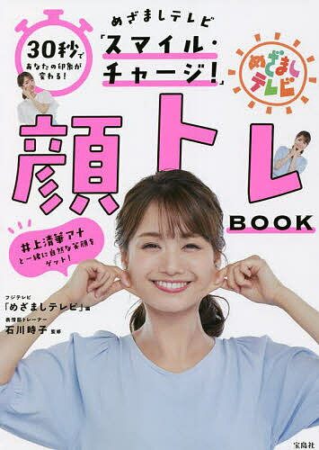 30秒であなたの印象が変わる!めざましテレビ「スマイル・チャージ!」顔トレBOOK／フジテレビ「めざましテレビ」／石川時子【1000円以上送料無料】