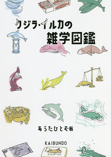 クジラ・イルカの雑学図鑑／あらたひとむ【1000円以上送料無料】