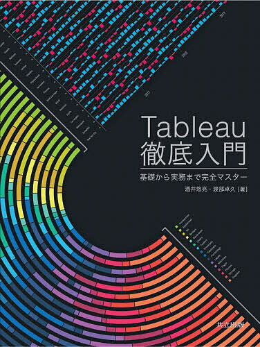 Tableau徹底入門 基礎から実務まで完全マスター／酒井悠亮／渡部卓久【1000円以上送料無料】