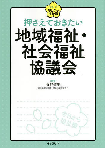 【送料無料】押さえておきたい地域福祉・社会福祉協議会／菅野道生