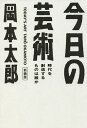 今日の芸術 時代を創造するものは誰か 新装版／岡本太郎【1000円以上送料無料】