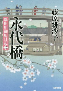 永代橋 文庫書下ろし/長編時代小説 隅田川御用日記 2／藤原緋沙子【1000円以上送料無料】