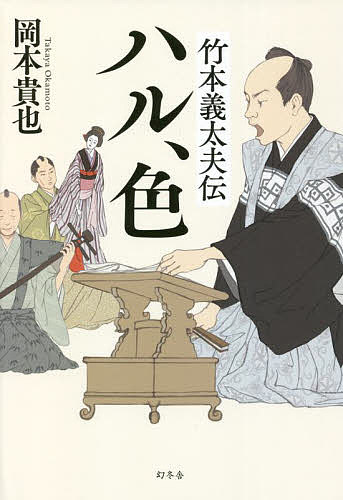 【送料無料】竹本義太夫伝ハル、色／岡本貴也