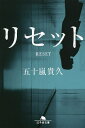 リセット/五十嵐貴久【1000円以上送料無料】