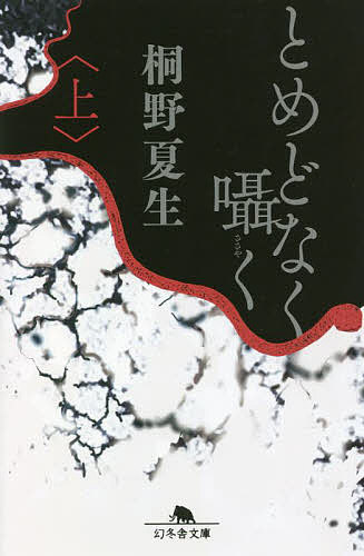 【送料無料】とめどなく囁く 上／桐野夏生