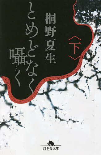 【送料無料】とめどなく囁く 下／桐野夏生