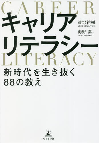 キャリアリテラシー 新時代を生き抜く88の教え／漆沢祐樹／海野翼【1000円以上送料無料】