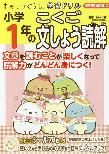 小学1年のこくご文しょう読解／鈴木二正【1000円以上送料無料】のサムネイル