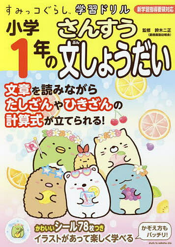 小学1年のさんすう文しょうだい／鈴木二正【1000円以上送料無料】のサムネイル