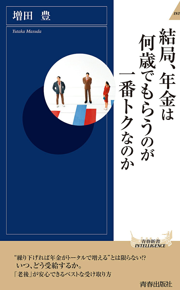 【送料無料】結局、年金は何歳でもらうのが一番トクなのか／増田豊