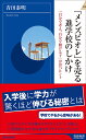 「メンズビオレ」を売る進学校のしかけ 「自分で考え、自分で動ける子」が育つヒント/青田泰明【1000円以上送料無料】