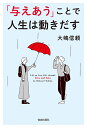 「与えあう」ことで人生は動きだす／大嶋信頼【1000円以上送料無料】