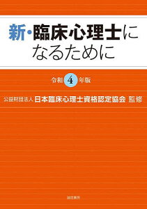 新・臨床心理士になるために 令和4年版/日本臨床心理士資格認定協会【1000円以上送料無料】