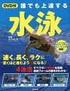 誰でも上達する水泳/佐々木祐一郎【1000円以上送料無料】