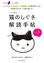 イラスト解説猫のしぐさ解読手帖 わが家のどうぶつ診療所 しぐさから「こころ」と「からだ」の不調を見つける!対処法がわかる!心配が消える!/加藤由子/井本史夫【1...