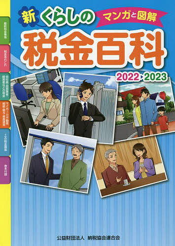 マンガと図解新くらしの税金百科 2022-2023／納税協会連合会【1000円以上送料無料】