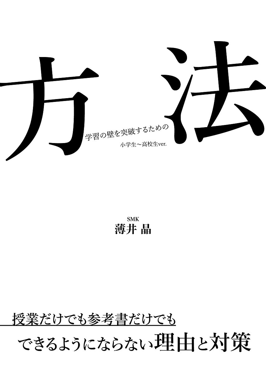 著者薄井晶(著)出版社ラーニングス発売日2022年06月ISBN9784434305023ページ数456Pキーワードほうほうがくしゆうのかべおとつぱする ホウホウガクシユウノカベオトツパスル うすい あきら ウスイ アキラ9784434305023内容紹介この本は、SMKという個別指導塾で「小学生」「中学生」「高校生・既卒生」に開発・採用されている「方法」をご紹介したものです。学習していく上での苦手な「壁」を突破するためには、何をどんな順番で学習すればよいかだけでなく、学習するときに人間はどう認知するのか、心理的なバリアがどうあるのかを検討する必要があります。正しい「方法」を用いれば、効率的に今の壁を突破できるだけでなく、その先の学習でも継続して用いることで学習の質が向上していきます。各「方法」は、「壁」となっている原因やメカニズムが明らかにされた上で、「生徒の対策」として生徒がとりうる対策法、「講師のサポート」として講師がとりうる対策法から構成されます。すべて「教授法」としてSMKでまとめられたものを余すことなく公開したものが本書になります。※本データはこの商品が発売された時点の情報です。目次小学生／国語/小学生／算数/小学生／社会/小学生／理科/小学生／中学受験教材フロー/中学生／英語/中学生／国語/中学生／数学/中学生／社会/中学生／理科〔ほか〕