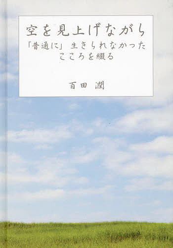 著者百田潤(著)出版社ブイツーソリューション発売日2022年07月ISBN9784434305603ページ数65Pキーワードそらおみあげながらふつうにいきられなかつたこころ ソラオミアゲナガラフツウニイキラレナカツタココロ ももた じゆん モモタ ジユン9784434305603内容紹介生きづらさを抱えた著者の心情の記録。詩集。※本データはこの商品が発売された時点の情報です。