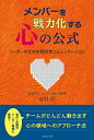 メンバーを戦力化する心の公式 リーダーのための質問型コミュニケーション／安井匠【1000円以上送料無料】