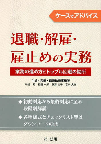 【送料無料】ケースでアドバイス退職 解雇 雇止めの実務 業務の進め方とトラブル回避の勘所／牛嶋勉／和田一郎／藤津文子