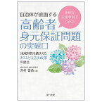 多様な支援事例でつかむ自治体が直面する高齢者身元保証問題の突破口 地域特性を踏まえたおひとりさま政策の提言／沢村香苗【1000円以上送料無料】