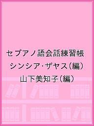 セブアノ語会話練習帳／シンシア・ザヤス／山下美知子【1000円以上送料無料】