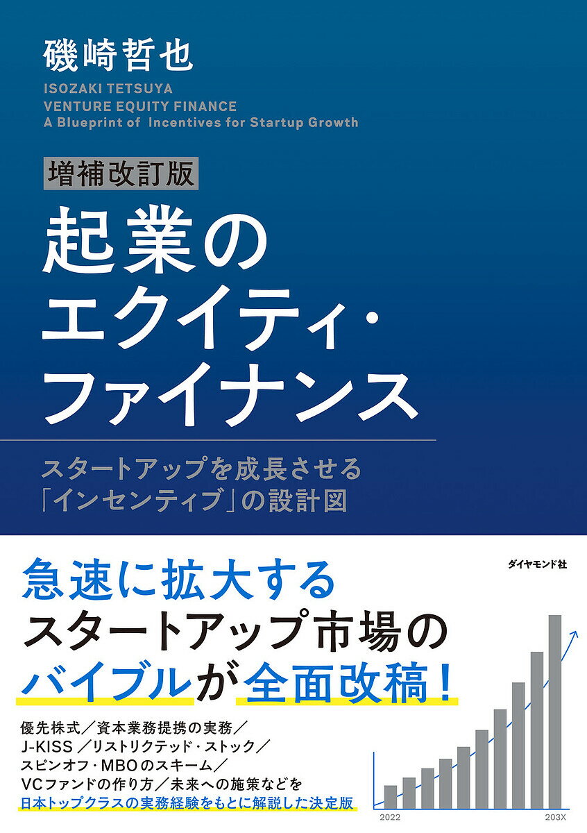 【送料無料】起業のエクイティ・ファイナンス スタートアップを成長させる「インセンティブ」の設計図/磯崎哲也